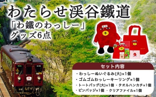 渡良瀬川の渓谷に沿って走る「わたらせ渓谷鐵道」の車窓からは、四季折々の自然が満喫できます。