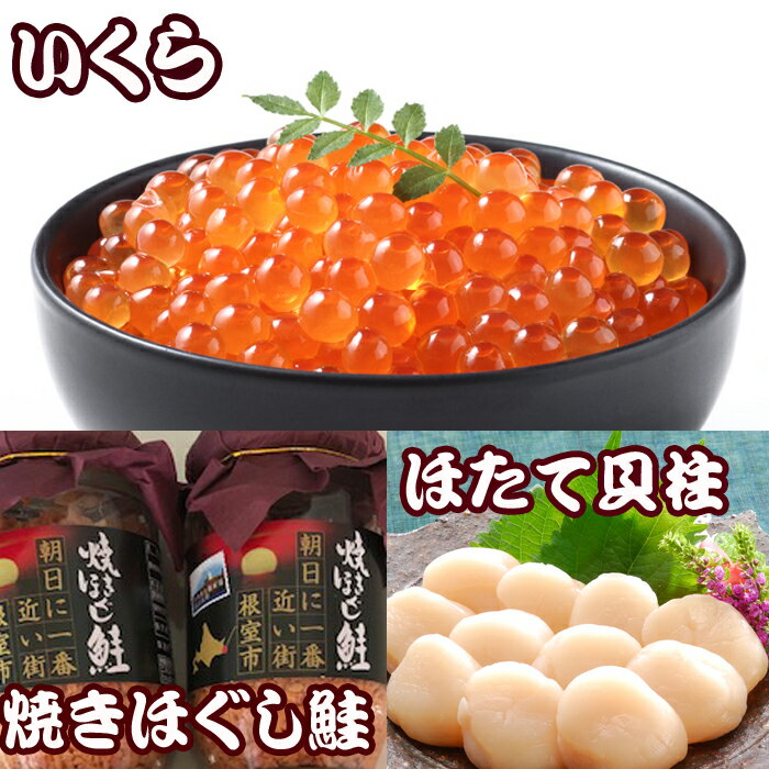 【ふるさと納税】ほたて貝柱500g×5P、いくら醤油漬け100g×5P、鮭フレーク150g×3瓶 E-30004