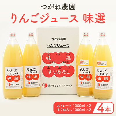 
                  ＜4本＞朝が楽しみ!信州産りんごジュース味選(つがね農園)【1204228】
                