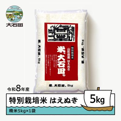 ふるさと納税 大石田町 【先行予約】 新米 米 はえぬき 5kg 精米 令和8年産 特別栽培米 2026年12月下旬発送