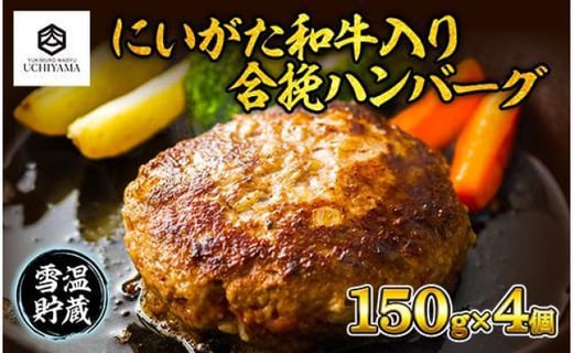 
ES181 ハンバーグ 150g 4個 計600g にいがた和牛 黒毛和牛 雪ひかりポーク 合挽 国産 牛肉 豚肉 新潟県 南魚沼市 冷凍 YUKIMURO WAGYU UCHIYAMA 内山肉店
