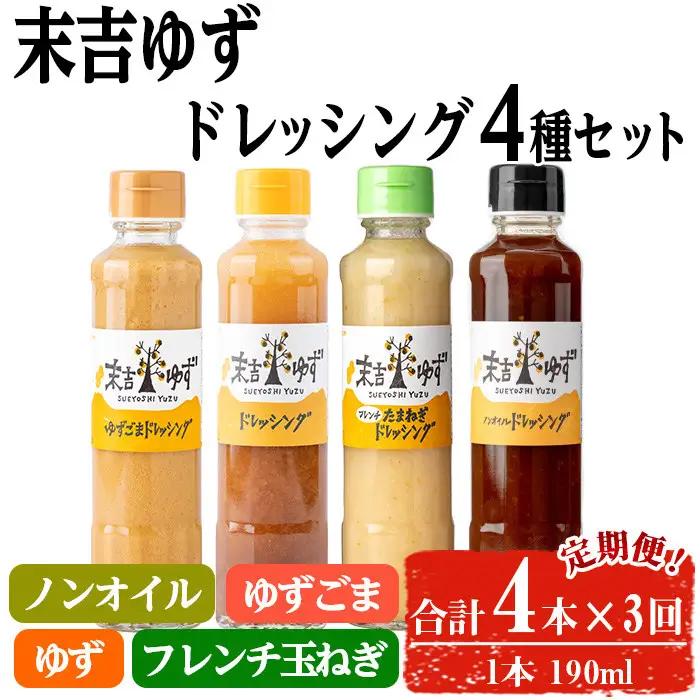 【テレビで紹介されました！】＜定期便・全3回＞ 末吉 ゆず ドレッシング 食べ比べ セット (各種4本/190ml×3回) 【メセナ食彩センター】T34