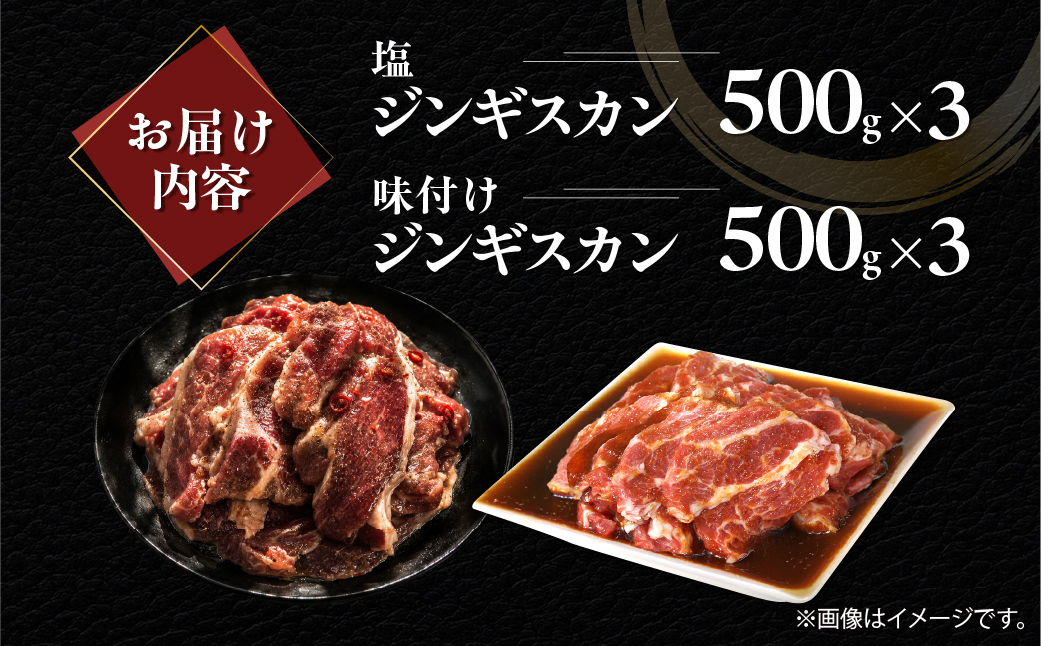 塩ジンギスカン500g×3 味付けジンギスカン500g×3 セット MROA308 １回 各３パック(塩ジンギスカン500g､味付けジンギスカン500g)
