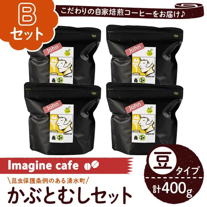 《Bセット》Imagine cafe 有機コーヒーかぶと虫セット(豆タイプ・ジョン100g×4袋) 珈琲 coffee コーヒー豆 珈琲豆 有機 自家焙煎 モカ ブラジル グアテマラ ギフト 深い苦み 甘い香り 深煎り 【The KomaTles】_y406-B