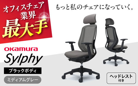 【ミディアムグレー】オフィスチェアオカムラ  シルフィー　ブラックボディ　(可動ヘッドレストタイプ)  オフィスチェア [AKAA020-7]
