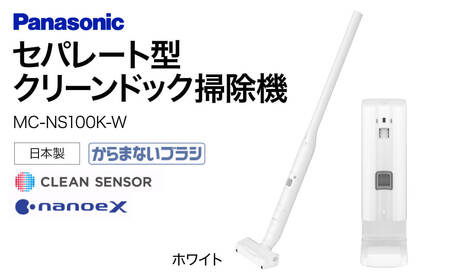 【MC-NS100K-W】セパレート型クリーンドック掃除機 BA-H01 パナソニック Panasonic 家電 東近江 スティック掃除機 家電 電化製品 家電 生活家電 人気家電 家電製品 家電 電