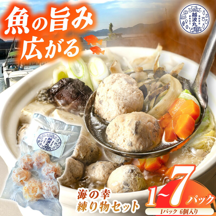 【ふるさと納税】海の幸 練り物 セット 1パック ~ 7パック｜ 魚 魚介 加工 加工品 練り物 鍋 料理 調理 冷凍 冷凍食品 海 幸 山口県 山口 平生町