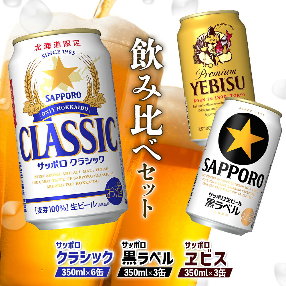 【ふるさと納税】サッポロビール 3種 セット サッポロクラシック サッポロ黒ラベル サッポロエビス 350ml 計12缶 飲み比べ オンライン 申請 ふるさと納税 北海道 恵庭 クラシック 黒ラベル エビス ビール 生ビール お酒 恵庭市【88008501】