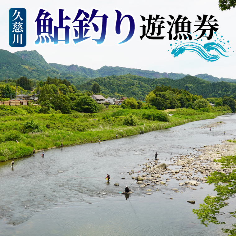茨城県 久慈川 鮎釣り 1年券 入漁券（令和8年度）｜鮎 アユ あゆ 大子町 自然 アウトドア 清流 ヤマメ釣り イワナ釣り（AV004）