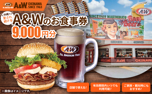 【沖縄本島全店舗で利用可能】A&W沖縄 お食事券9,000円分【1726098】
