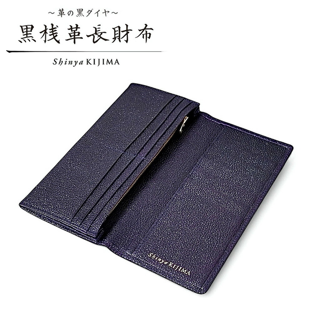 【ふるさと納税】【黒桟革】長財布 1点 紫 パープル 横幅187×高さ88×厚さ20mm 約120g 牛革 レザー 札入れ カードポケット フリーポケット ファスナー付き小銭入れ 長財布 財布 ウォレット 東京都 北区 送料無料