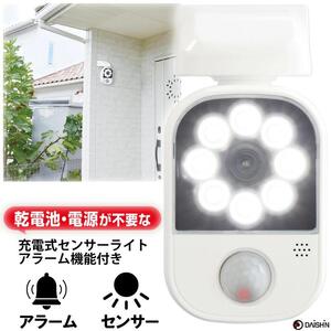 大進 充電式センサーライトアラーム機能付き DLC-2T100AR 防犯ライト 防雨 屋外 人感センサー 4939736903223