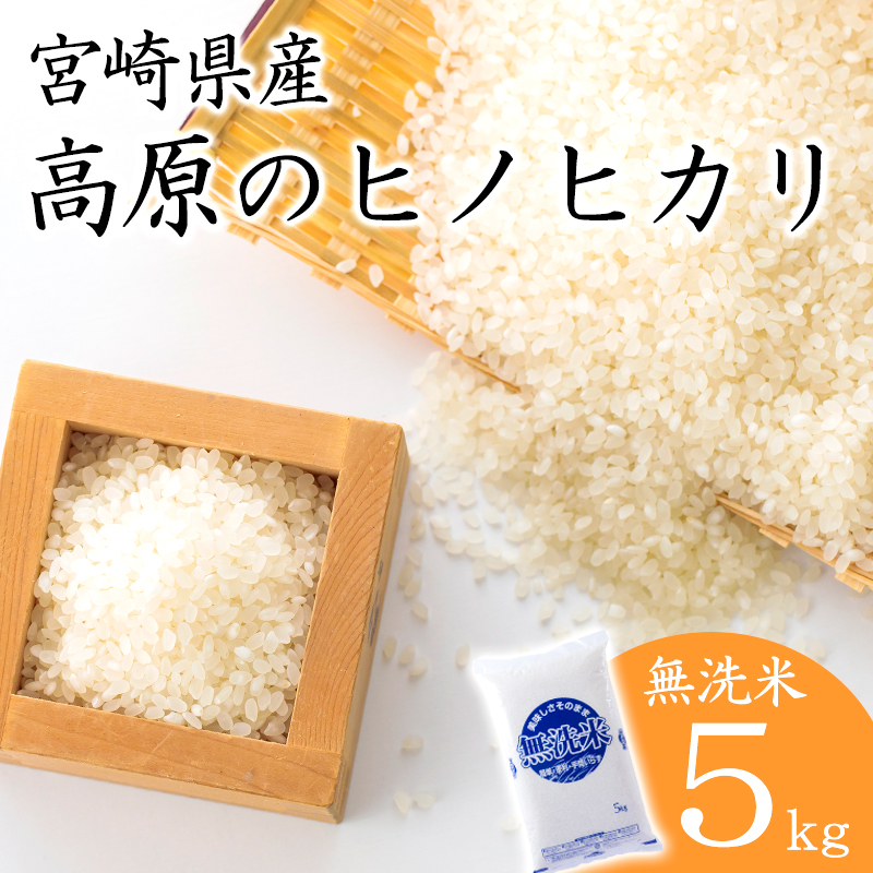【新米】 令和7年産 高原町産ヒノヒカリ5kg（無洗米）[数量限定 九州産 宮崎県産 高原町産 ひのひかり お米 白米] TF0853-P00032