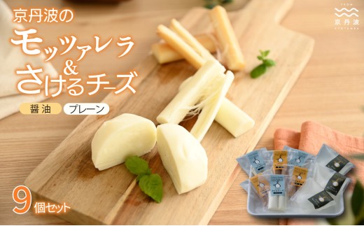 京丹波のモッツァレラ・さけるチーズの詰め合わせ　[012MS001]