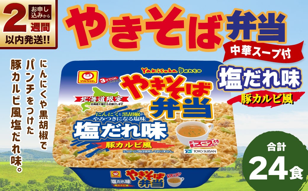 
                  【 14営業日以内に発送 】 マルちゃん 「やきそば弁当 塩だれ味 豚カルビ風」 12食入り 2ケース 計24食 焼きそば やきぞば インスタント麺 インスタント焼きそば インスタント食品 インスタント スープ スープ付き 即席 非常食 保存食 備蓄 保存 災害対策
                