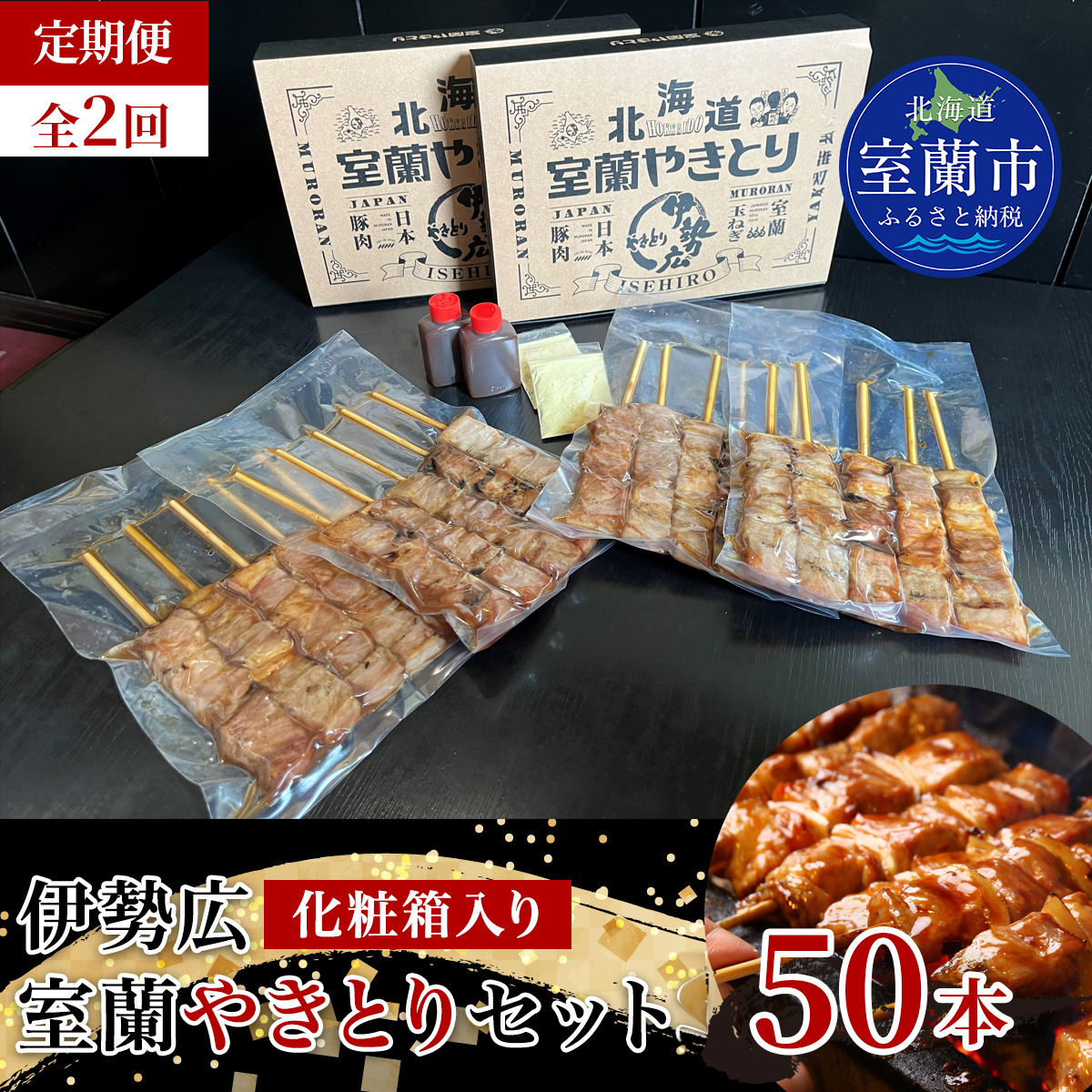 【定期便】伊勢広 室蘭やきとりセット50本 全2回 MROAN013