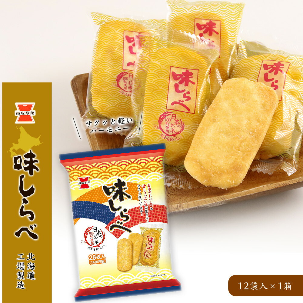 【ふるさと納税】《岩塚製菓》味しらべ 12袋入×1箱 〜北海道工場製造〜ソフトせんべい 煎餅 味しらべ お菓子 スナック菓子 北海道ふるさと納税 千歳市 ふるさと納税【北海道千歳市】ギフト ふるさと納税