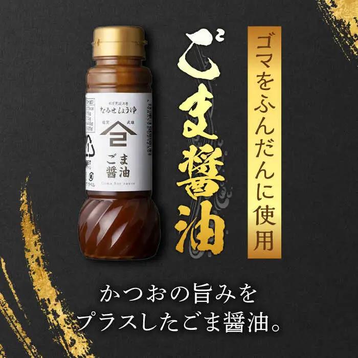 なるせみその醤油 お試しDセット 3種（ごま醤油 すだちぽんず すみそ）/角味噌醤油 [UAX042]