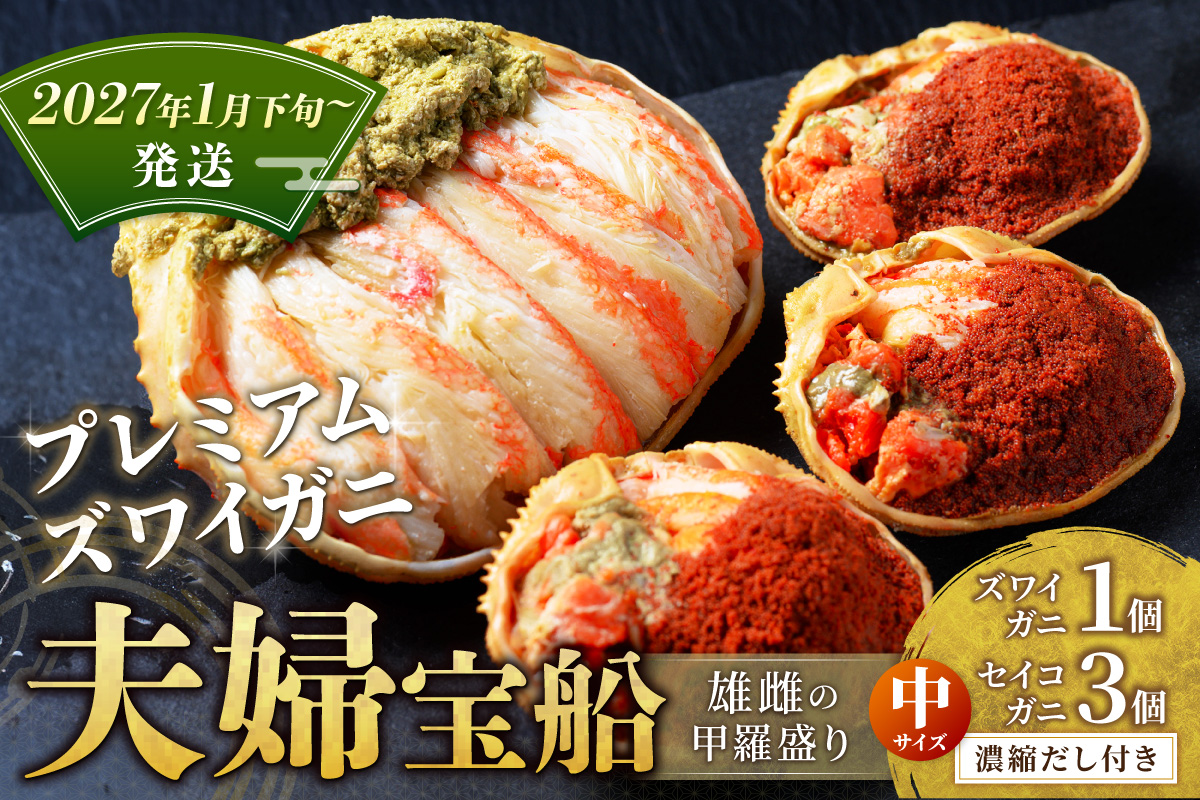 【蟹の匠 魚政】プレミアムズワイガニ 雌雄の甲羅盛り 夫婦宝船（めおとたからぶね） 中セット(2027年1月下旬～発送)　UO01269