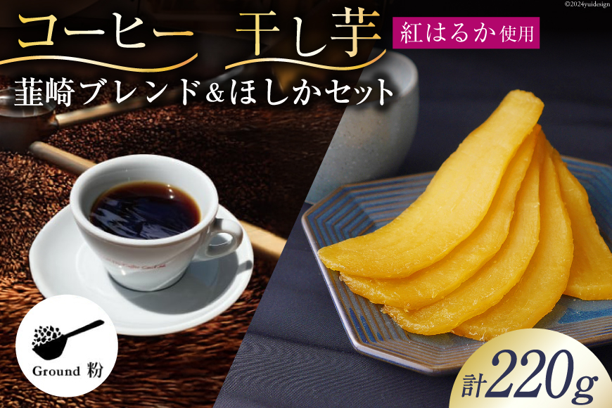コーヒー 粉 焙煎 韮崎ブレンド 100g 干し芋 ほしか 120g 計220g 自然栽培 無添加 [まあめいく 山梨県 韮崎市 20743934] 珈琲 コーヒー粉 珈琲粉 干しいも 干芋 紅はるか べにはるか 中煎り 中挽き メール便