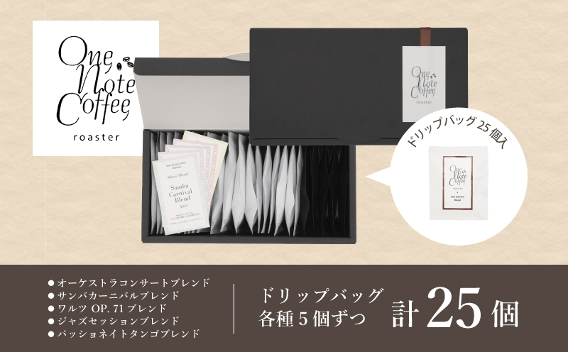 Music Blend コーヒードリップバッグ個別包装セット【OneNote Coffee Roaster】｜煎りたて コーヒー 直送 プレゼント ドリップバッグ 珈琲 個包装 ブレンドコーヒー ドリ