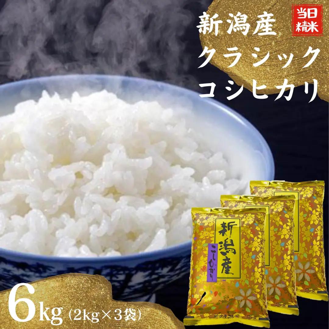 【令和7年産】 当日精米! 農家直送 美味しい クラシックコシヒカリ 2kg×3袋 計6kg 新潟県 米 こめ コメ 精米 白米 1F17021