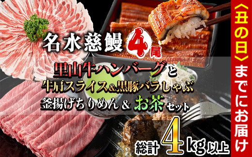 【丑の日までに配送】名水慈鰻4尾と牛肩スライス＆黒豚バラしゃぶ＆釜揚げちりめん＆里山牛ハンバーグ＆お茶セット 総計4kg超！ うなぎ 鰻 蒲焼 真空パック 牛肉 豚肉 黒豚 バラ しゃぶしゃぶ ハンバーグ ちりめん しらす ちりめんじゃこ 緑茶 wa0-003-us