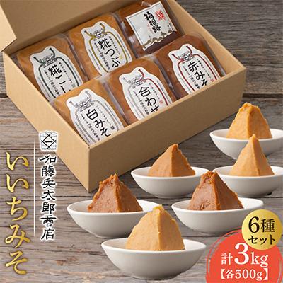 ふるさと納税 小田原市 【味噌 神奈川県 小田原市】いいちみそ500g 6種セット(計3kg)