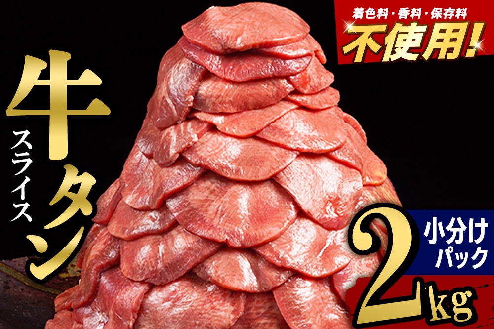 小分けパック！保存料・着色料不使用！仙台名物 丸ごと牛タン スライス 2kg（200g×10パック）塩コショウ味 [牛タン タン塩 肉 仙台]|06_thm-351001