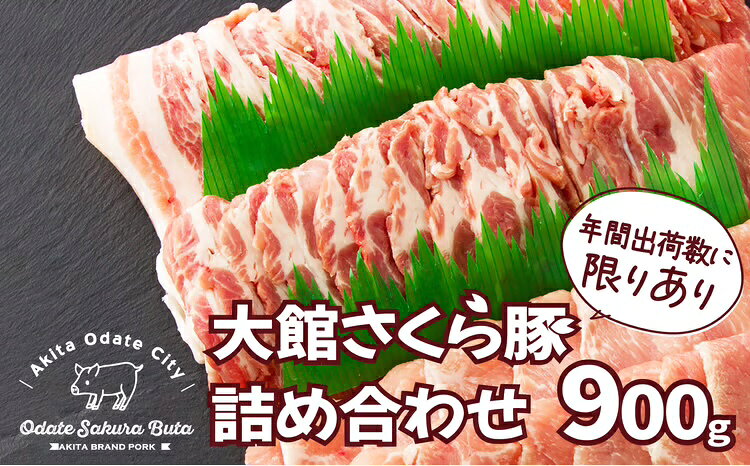 【ふるさと納税】豚肉 詰め合わせ セット 計 900g 肩ロース モモ ウデ 大館さくら豚 うす切り 各 300g 焼肉 生姜焼き 鍋物 炒め物 ジューシー お取り寄せ お取り寄せグルメ 国産 食品 食べ物 冷蔵 大館市 送料無料 60P2162【田村精肉店】