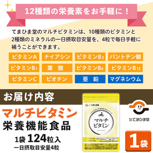 No.1287 マルチビタミン(1袋 124粒入り)  鹿児島 日置市 健康食品 サプリ サプリメント 栄養バランス 食生活 安心安全 野菜不足 豊富な栄養素 マルチビタミン ミネラル 亜鉛 マグネシ