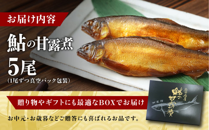 【鮎の甘露煮】無憂舘 鮎の甘露煮５尾入り【手作り あゆ 鮎 あゆの甘露煮 料亭の味 老舗 広島県 福山市】 [BAEE004]