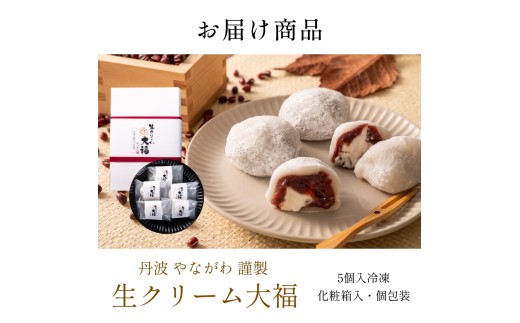 〈スピード出荷〉 生クリーム大福 大納言小豆 （5個入） やながわ　大福 丹波市 和菓子 お菓子　スイーツ 丹波大納言小豆ギフト お中元 お歳暮 内祝い 手土産 贈り物