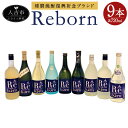 【ふるさと納税】球磨焼酎復興祈念ブランド「Reborn」セット 9本セット 9種類×各1本 720ml×9本 アルコール度数25度 米焼酎 球磨焼酎 お酒 飲み比べ セット 送料無料