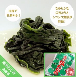 肉厚 塩わかめ220g×5袋入り　鳴門海峡の激流で育まれた、特上品！