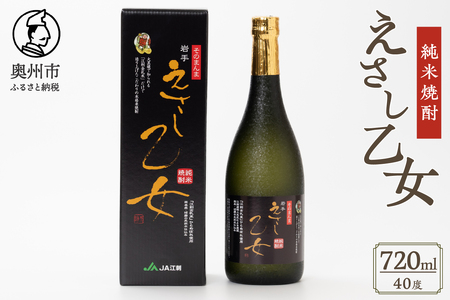 【7月1日より価格改定】 純米焼酎 えさし乙女 40度 (720ml)　江刺金札米100％使用 [A0010]