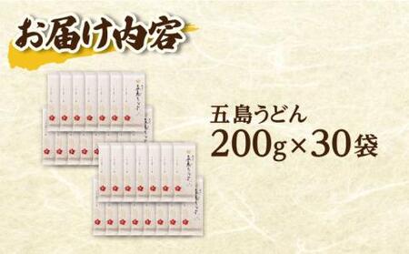 五島うどん 200g×30袋 うどん 麺 塩[RBA046]  スピード発送 最短発送