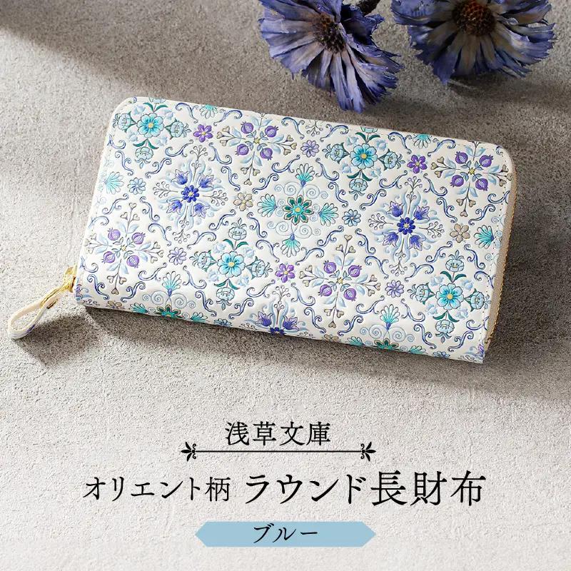 【浅草文庫】ラウンド長財布 オリエント柄(カラー：ブルー)