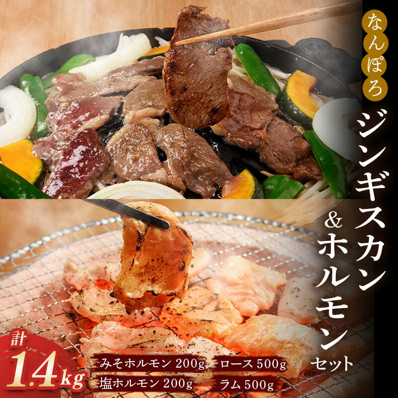 【ふるさと納税】北海道 なんぽろバーベキューセット（ジンギスカン ラム＆ロース 各500g・ホルモン 味噌＆塩 各200g） 南幌町 羊 羊肉 マトン 豚ホルモン NP1-212