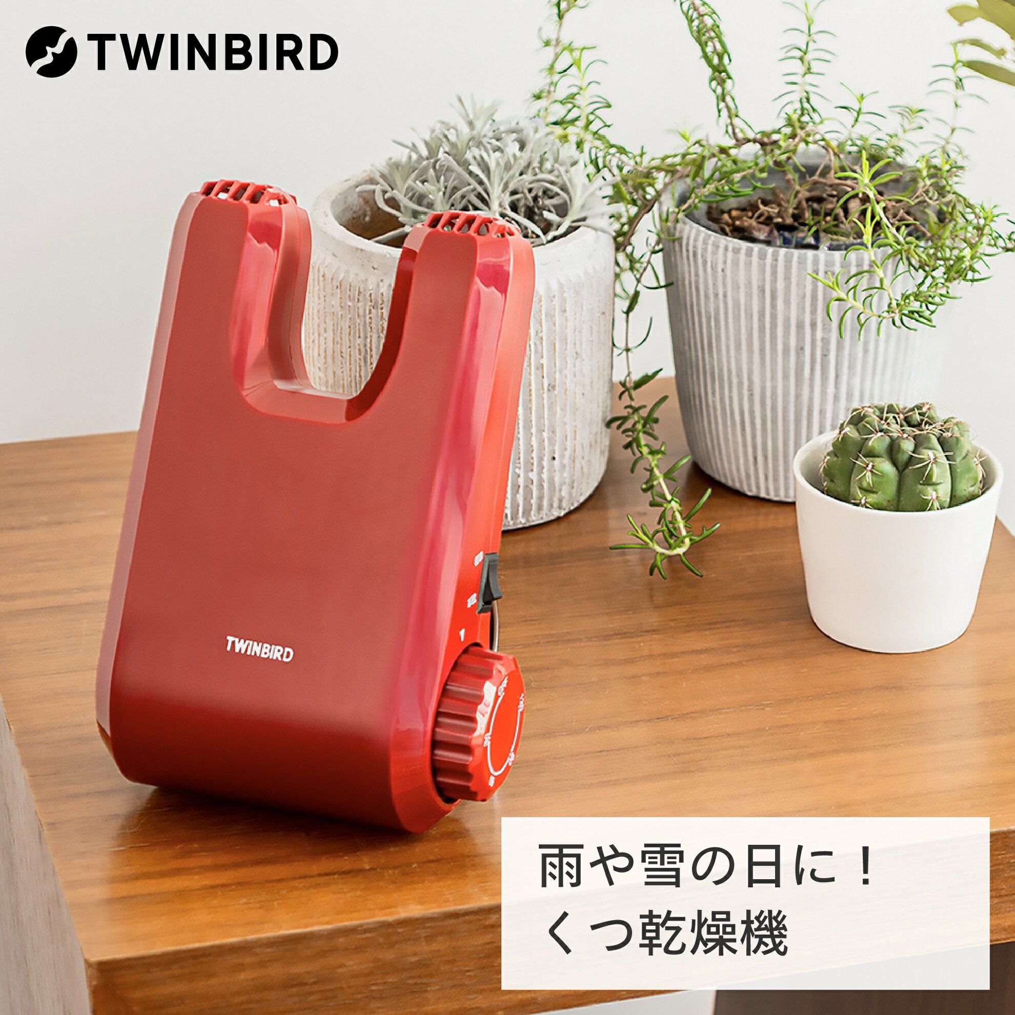 【ふるさと納税】 ツインバード 靴乾燥機(SD-4546R)【 ツインバード TWINBIRD 乾燥機 靴 小型 長靴 運動靴 革靴 コンパクト 自動 タイマー 雨 雪 冬 送料無料 燕三条 新潟県 燕市 】