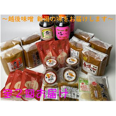 ふるさと納税 村上市 【発送月固定定期便】&lt;4月・10月発送&gt;バラエティーセット全2回