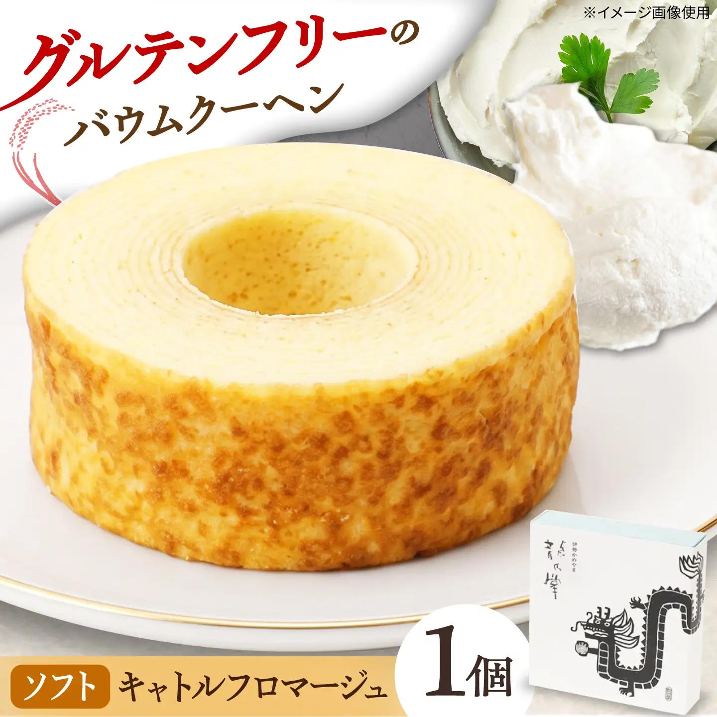 龍乃掌バウム ホール キャトルフロマージュ(ソフト) / バームクーヘン グルテンフリー 米粉 洋菓子 焼き菓子 ギフト プレゼント 母の日 贈り物 お菓子 バウム バター 小麦粉不使用 おやつ / 三重県 亀山市 / 瑞宝軒[AMAU041]