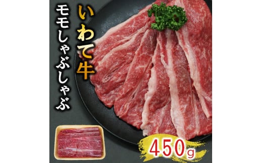 【いわて牛】岩手県産 黒毛和牛 モモ しゃぶしゃぶ用 450ℊ 国産 牛肉 肉 すき焼き 鍋 冷凍 お肉 もも肉 和牛 岩手県 岩手町
