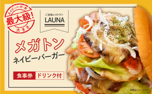 超ビッグバーガー・横須賀ドリンク付 食事券  ヨコスカ ネイビーバーガー ヨコスカブラジャー or 横須賀 海軍ドリンク お食事券 ご当地グルメ 【株式会社 ヒラノ ご当地レストランLAUNA】 [AKAZ005]
