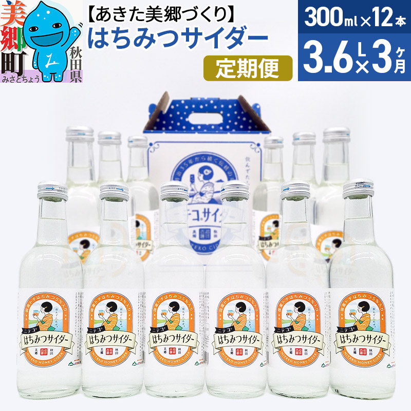《定期便3ヶ月》はちみつサイダー 300ml×12本セット あきた美郷づくり [ニテコサイダー 蜂蜜 ハチミツ ご当地 サイダー 定期便 毎月お届け]