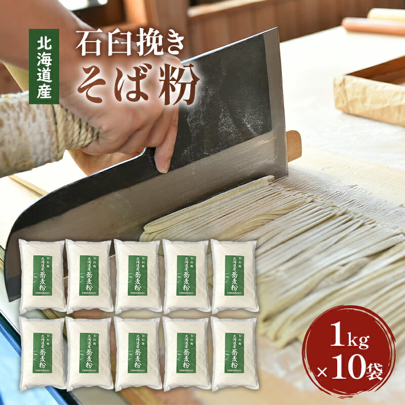 【ふるさと納税】石臼挽き 北海道産 そば粉 1kg×10袋 【そば 手打ちそば 蕎麦 お菓子 そば粉クレープ】