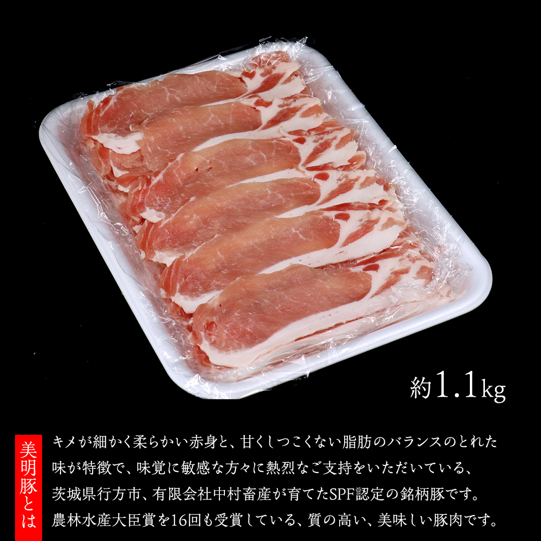 【 全3回 隔月 定期便 】美明豚 ロース薄切り 約1.1kg （茨城県共通返礼品：行方市） びめいとん ビメイトン ブランド豚 銘柄豚 豚 豚肉 肉 茨城県産 国産 冷凍 豚ロース 薄切り