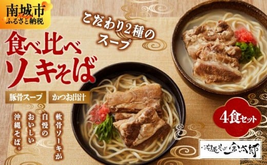 
            【食べ比べ！】こだわり２種のスープ食べ比べソーキそば4食セット！！
          