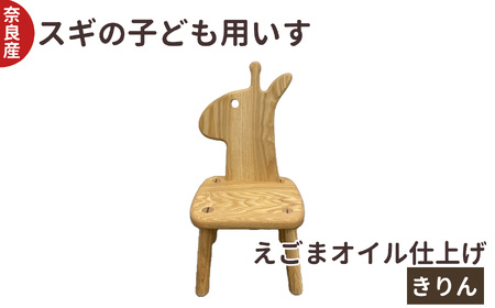 スギの子ども用いす きりん ｜ 椅子 イス 子供用 こども用 子供 こども 動物 どうぶつ アニマル スギ 杉 奈良県 五條市