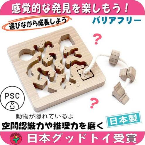 木のおもちゃ/動物迷路 psc 手探りで遊ぶ 木のおもちゃ 型はめ 知育玩具 日本製 幼児子供 小学生 誕生日ギフト～出産祝い 紐通し 高齢者 頭の体操 脳トレ ゲーム 木製 日本グッド・トイ受賞おもちゃ 老人 リハビリ 玩具療法